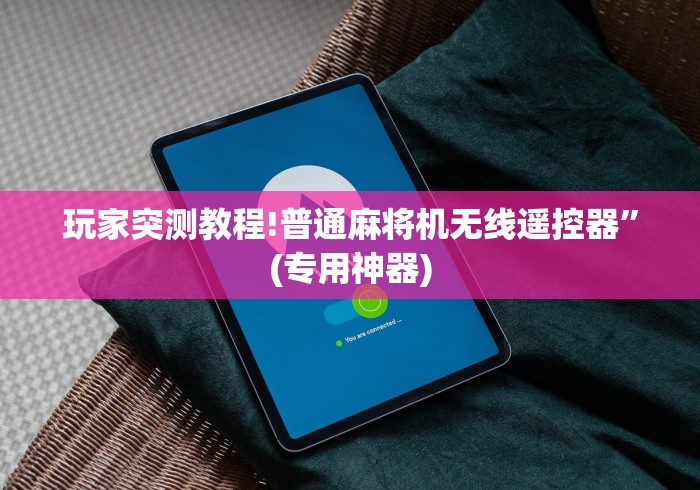 【玩家必看】“免安装新款型麻将机程控器”(确实真的遥控) 【玩家必看】“免安装新款型麻将机程控器”(确实真的遥控)