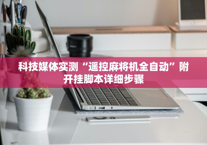 科技媒体实测“贵州麻将机遥控器”（原来真的有挂！详细遥控方法）知乎