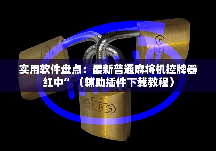 实用软件盘点:最新普通麻将机控牌器红中”(辅助插件下载教程) 实用软件盘点:最新普通麻将机控牌器红中”(辅助插件下载教程)