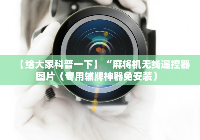 重大通报“麻将机干扰程序遥控器”原来确实真的有挂(详细教程)