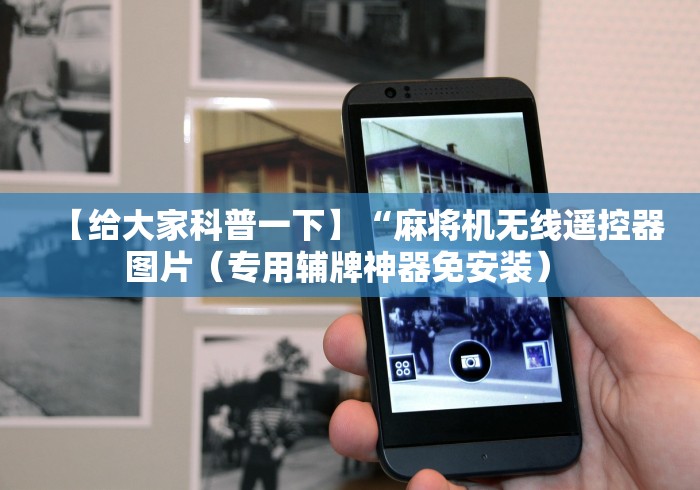 讲解六款麻将机有遥控怎么识破(专用辅牌神器免安装) 讲解六款麻将机有遥控怎么识破(专用辅牌神器免安装)