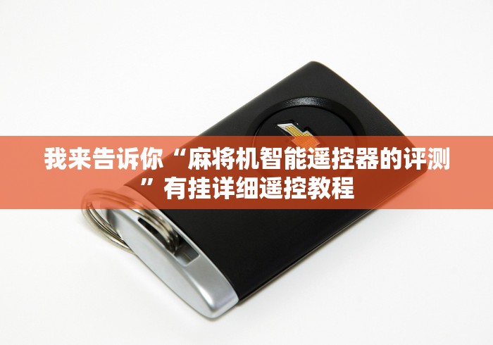 我来告诉你“麻将机智能遥控器的评测”有挂详细遥控教程