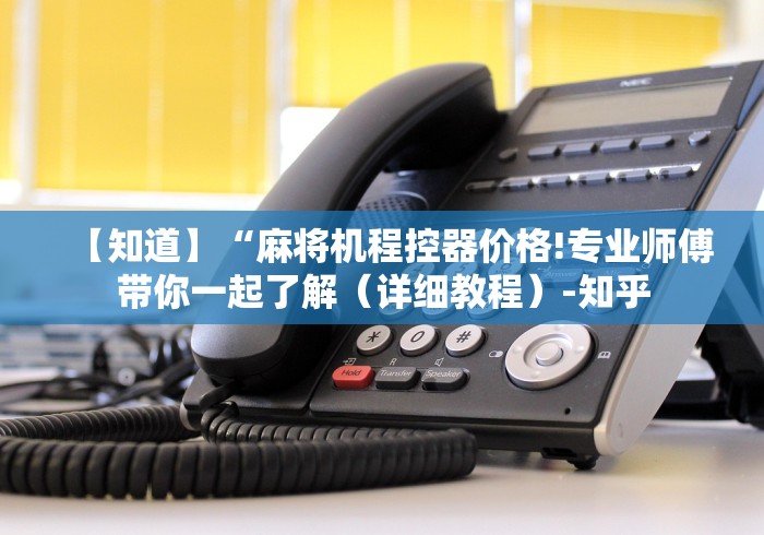 必学玩家攻略“合肥市遥控程序麻将机”(确实真的遥控) 必学玩家攻略“合肥市遥控程序麻将机”(确实真的遥控)