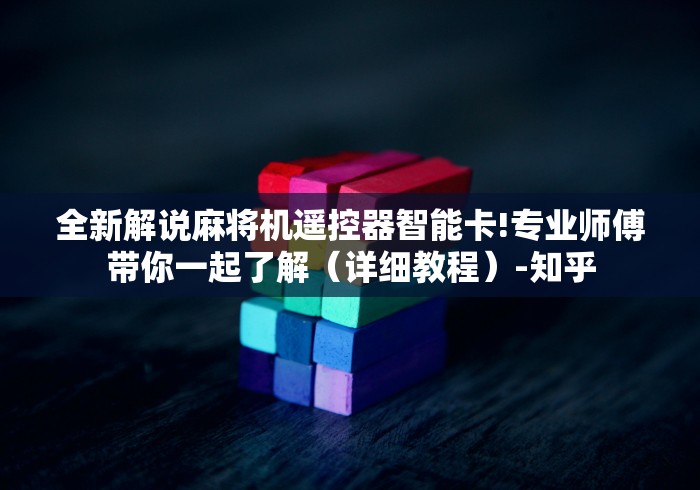 讲解六款麻将机有遥控怎么识破(专用辅牌神器免安装) 讲解六款麻将机有遥控怎么识破(专用辅牌神器免安装)