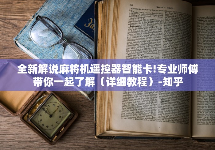 【头条新闻】“麻将机遥控安装器使用教程”(专用神器) 【头条新闻】“麻将机遥控安装器使用教程”(专用神器)