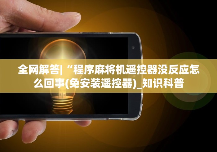 全新解说麻将机遥控骰子声音大吗[真的有遥控]