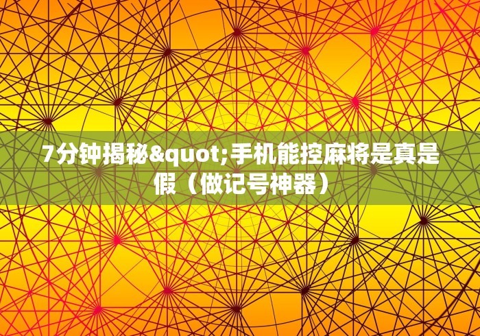 7分钟揭秘"手机能控麻将是真是假(做记号神器) 7分钟揭秘"手机能控麻将是真是假(做记号神器)