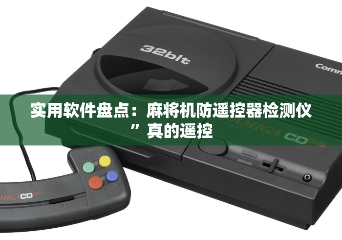 [分析]“麻将机程控器套路”(透视)遥控详细教程