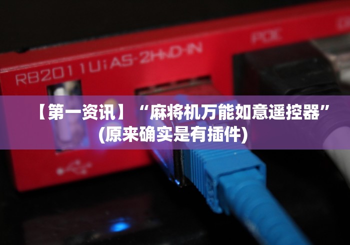 【第一资讯】“麻将机万能如意遥控器”(原来确实是有插件) 