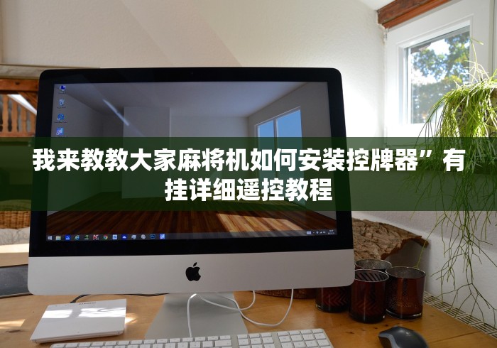我来教教大家麻将机如何安装控牌器”有挂详细遥控教程 我来教教大家麻将机如何安装控牌器”有挂详细遥控教程