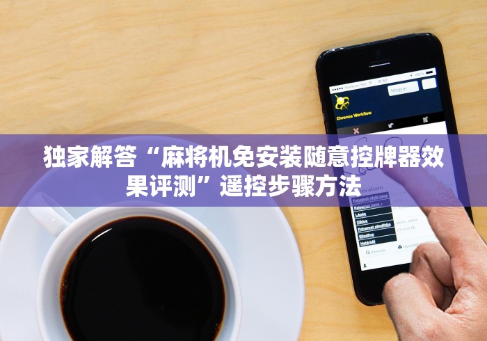 科技媒体实测“麻将机加装程控”!2026果然有挂教程