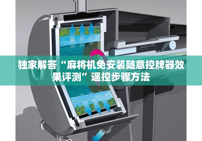 独家解答“麻将机免安装随意控牌器效果评测”遥控步骤方法 独家解答“麻将机免安装随意控牌器效果评测”遥控步骤方法