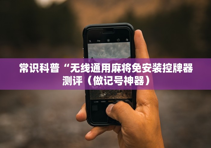 常识科普“无线通用麻将免安装控牌器测评(做记号神器) 常识科普“无线通用麻将免安装控牌器测评(做记号神器)