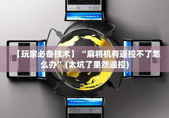 教程解析“普通麻将机万能遥控”（辅助插件下载教程）