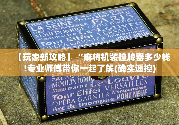 教程辅助“战神麻将机手机控制(详细开挂工具)-哔哩哔哩 教程辅助“战神麻将机手机控制(详细开挂工具)-哔哩哔哩