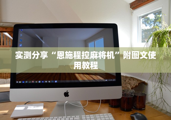 实测分享“恩施程控麻将机”附图文使用教程