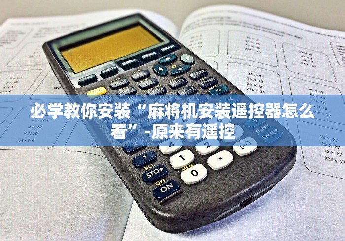 必学教你安装“麻将机安装遥控器怎么看”-原来有遥控 必学教你安装“麻将机安装遥控器怎么看”-原来有遥控