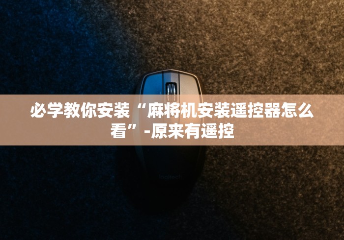 【第一消息】“麻将机遥控器有用”-玩家曝光遥控流程 【第一消息】“麻将机遥控器有用”-玩家曝光遥控流程