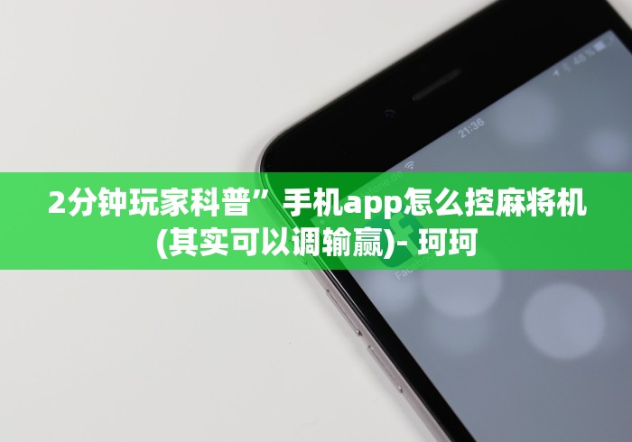 2分钟玩家科普”手机app怎么控麻将机(其实可以调输赢)- 珂珂