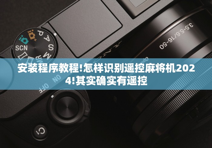 安装程序教程!怎样识别遥控麻将机2024!其实确实有遥控 安装程序教程!怎样识别遥控麻将机2024!其实确实有遥控