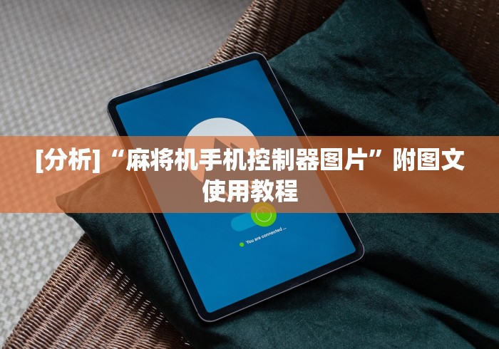 [分析]“麻将机手机控制器图片”附图文使用教程