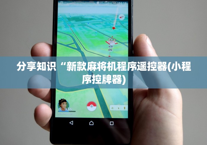 分享知识“新款麻将机程序遥控器(小程序控牌器) 分享知识“新款麻将机程序遥控器(小程序控牌器)