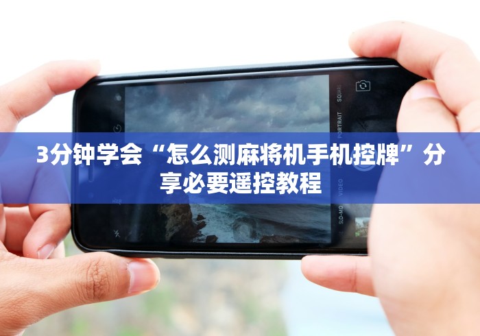 3分钟学会“怎么测麻将机手机控牌”分享必要遥控教程 3分钟学会“怎么测麻将机手机控牌”分享必要遥控教程