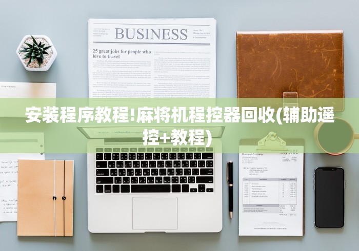 玩家秒懂“新款全自动麻将机免安装手机控牌”揭秘透视辅助万能挂 玩家秒懂“新款全自动麻将机免安装手机控牌”揭秘透视辅助万能挂