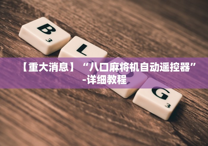 【重大消息】“八口麻将机自动遥控器”-详细教程