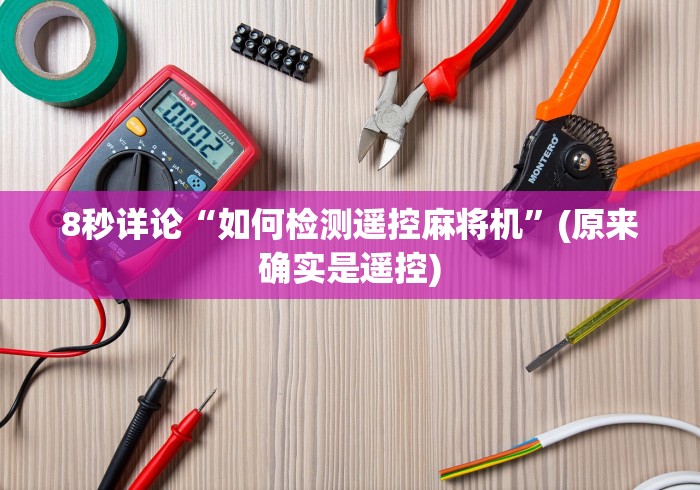8秒详论“如何检测遥控麻将机”(原来确实是遥控) 8秒详论“如何检测遥控麻将机”(原来确实是遥控)