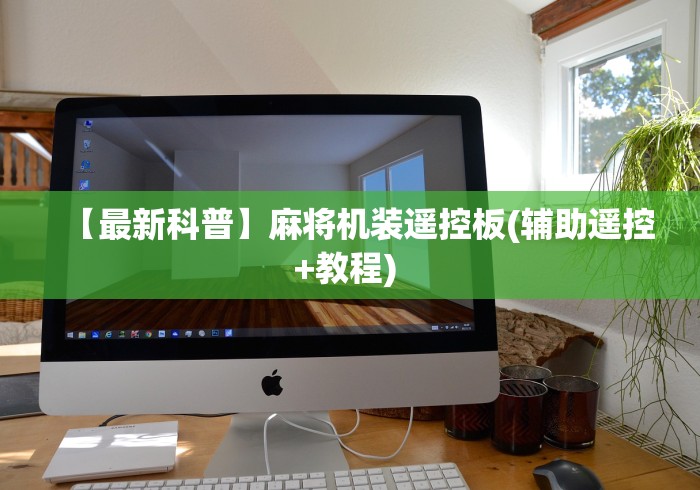 【最新科普】麻将机装遥控板(辅助遥控+教程) 