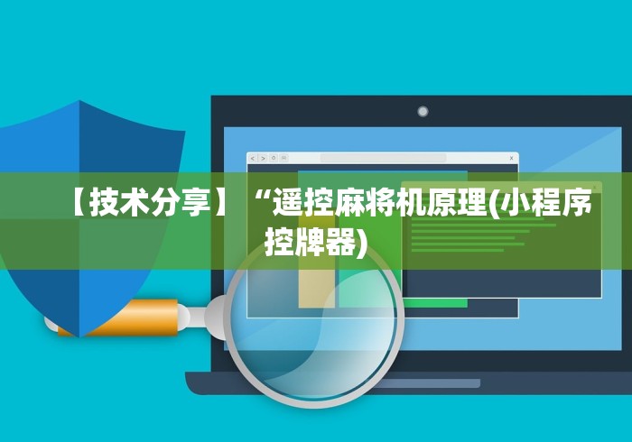 【技术分享】“遥控麻将机原理(小程序控牌器)