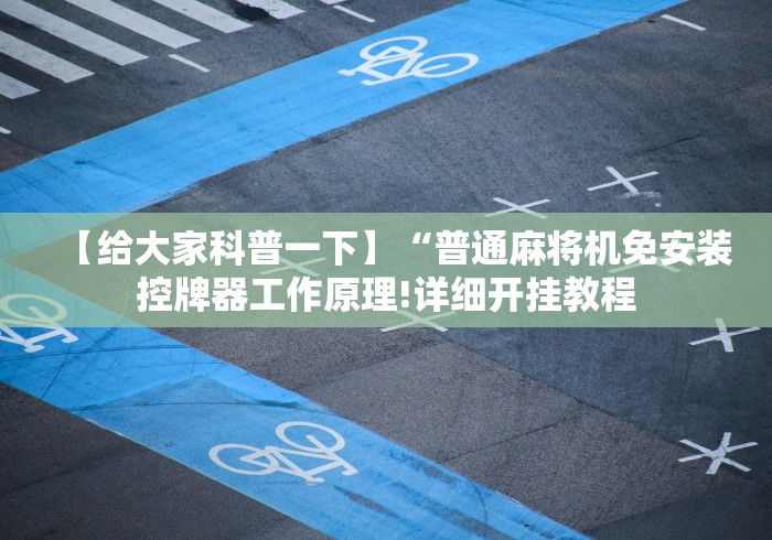 【给大家科普一下】“普通麻将机免安装控牌器工作原理!详细开挂教程 【给大家科普一下】“普通麻将机免安装控牌器工作原理!详细开挂教程