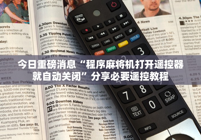 玩家实测“麻将机遥控器免安装版（控牌器免安装神器）