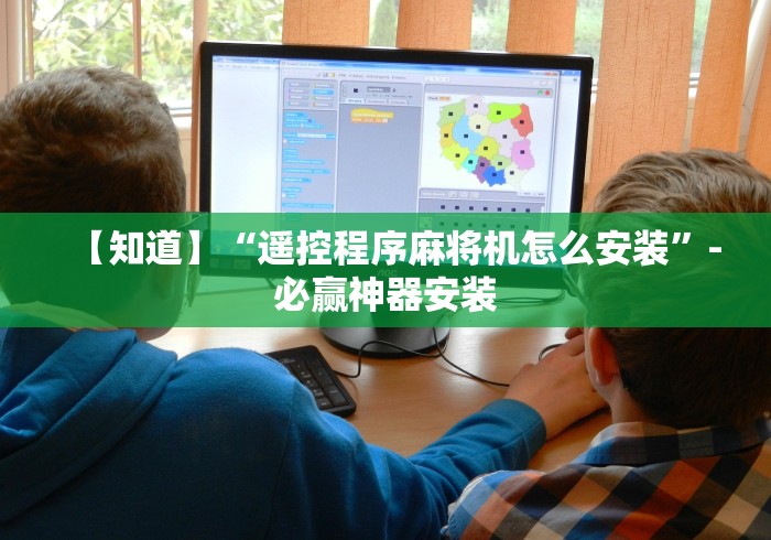 【知道】“遥控程序麻将机怎么安装”-必赢神器安装 【知道】“遥控程序麻将机怎么安装”-必赢神器安装