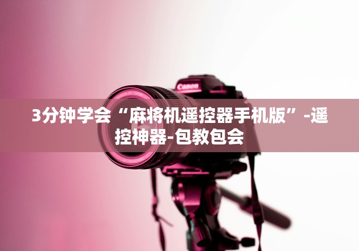 3分钟学会“麻将机遥控器手机版”-遥控神器-包教包会 3分钟学会“麻将机遥控器手机版”-遥控神器-包教包会