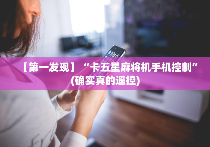 3分钟学会“麻将机遥控怎么设置”(必胜开挂神器) 3分钟学会“麻将机遥控怎么设置”(必胜开挂神器)