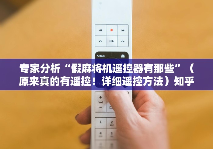 一分钟了解“麻将机程控器打火机!详细开挂教程 一分钟了解“麻将机程控器打火机!详细开挂教程