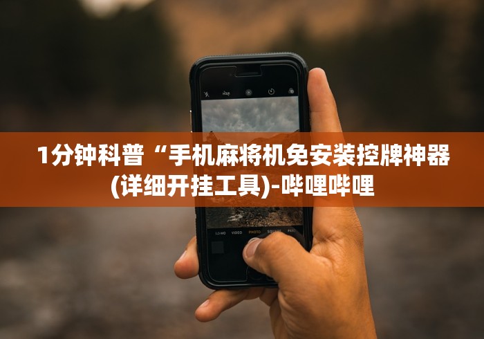 1分钟科普“手机麻将机免安装控牌神器(详细开挂工具)-哔哩哔哩