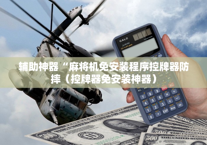 辅助神器“麻将机免安装程序控牌器防摔（控牌器免安装神器）