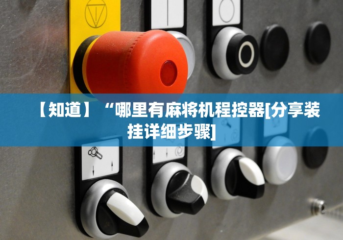 【知道】“哪里有麻将机程控器[分享装挂详细步骤]