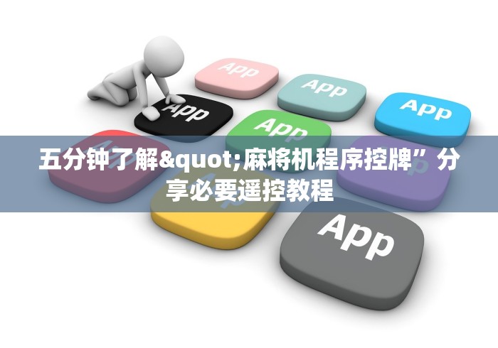 五分钟了解"麻将机程序控牌”分享必要遥控教程 五分钟了解"麻将机程序控牌”分享必要遥控教程