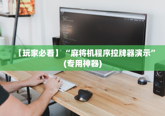 【玩家必看】“麻将机程序控牌器演示”(专用神器) 【玩家必看】“麻将机程序控牌器演示”(专用神器)