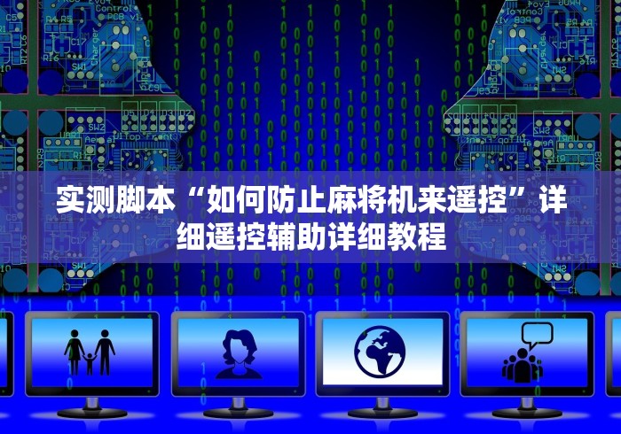 实测脚本“如何防止麻将机来遥控”详细遥控辅助详细教程 实测脚本“如何防止麻将机来遥控”详细遥控辅助详细教程