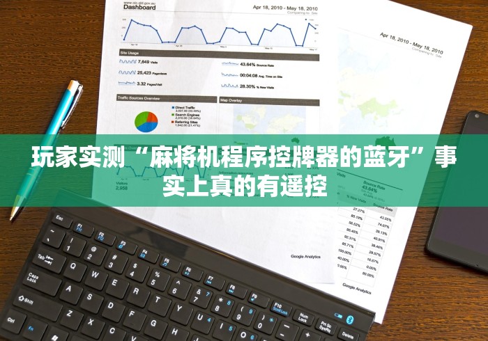 玩家实测“麻将机程序控牌器的蓝牙”事实上真的有遥控