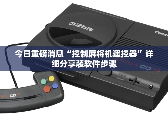 今日重磅消息“控制麻将机遥控器”详细分享装软件步骤 今日重磅消息“控制麻将机遥控器”详细分享装软件步骤