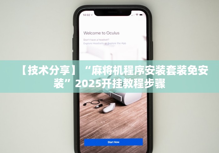 【技术分享】“麻将机程序安装套装免安装”2025开挂教程步骤 【技术分享】“麻将机程序安装套装免安装”2025开挂教程步骤