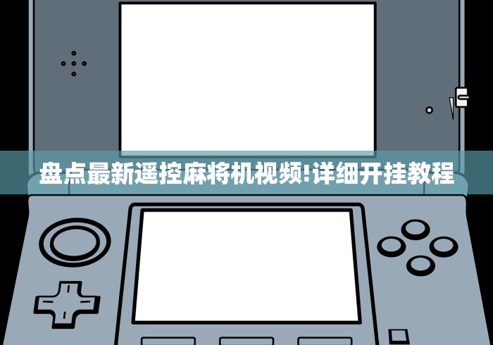 必学玩家攻略“麻将机遥控程序安装教程”(原来真的有遥控!详细遥控方法)知乎 必学玩家攻略“麻将机遥控程序安装教程”(原来真的有遥控!详细遥控方法)知乎