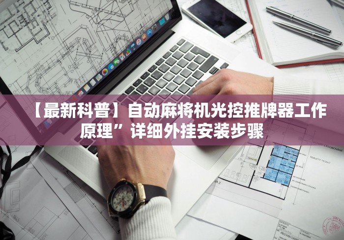 必学玩家攻略“麻将机遥控程序安装教程”(原来真的有遥控!详细遥控方法)知乎 必学玩家攻略“麻将机遥控程序安装教程”(原来真的有遥控!详细遥控方法)知乎
