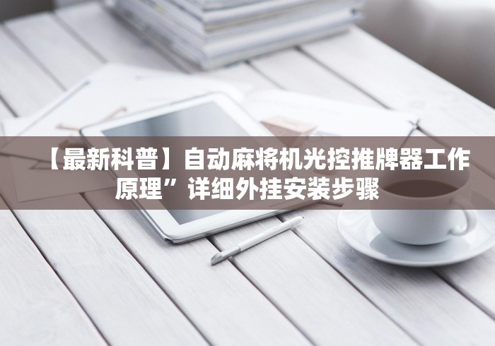 【最新科普】自动麻将机光控推牌器工作原理”详细外挂安装步骤 【最新科普】自动麻将机光控推牌器工作原理”详细外挂安装步骤